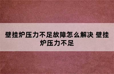 壁挂炉压力不足故障怎么解决 壁挂炉压力不足